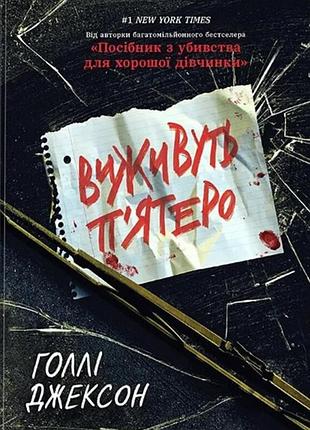 Голлі джексон - виживуть п’ятеро