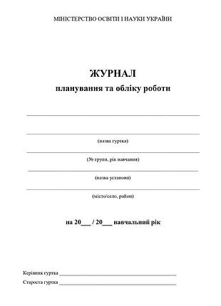 Фука м.м. - журнал планування та обліку роботи гуртка