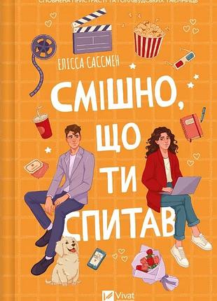 Елісса сассмен - смішно, що ти спитав