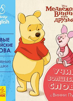 Первые английские слова. волшебные слова.