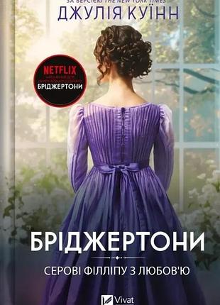 Джулія куїнн - бріджертони. книга 5. серові філліпу з любов'ю