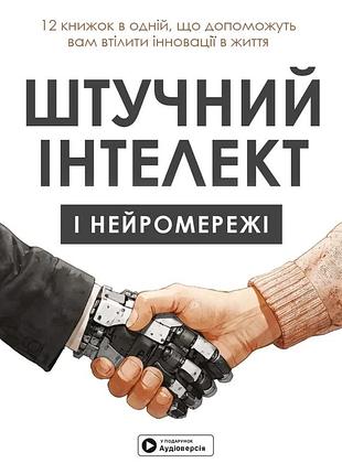 Штучний інтелект і нейромережі