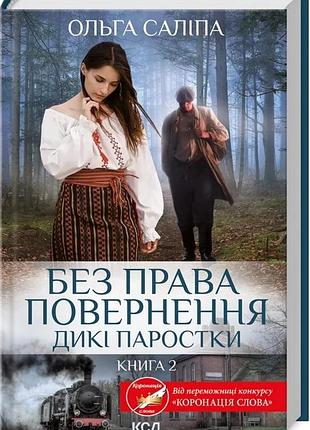 Ольга саліпа - без права повернення. дикі паростки (кн.2)