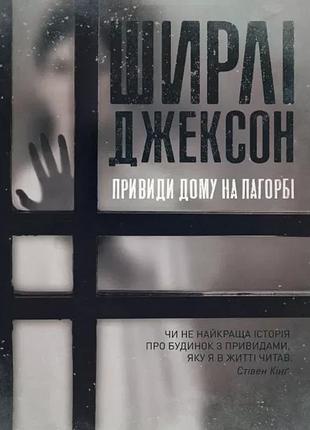 Ширлі джексон - привиди дому на пагорбі