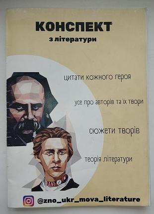 Конспект из украинской литературы нмт