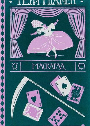 Книга терри пратчетт. маскарад