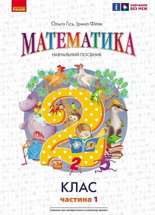 Математика. навчальний посібник для 2 кл. ззсо (у 3-х частинах). частина 1