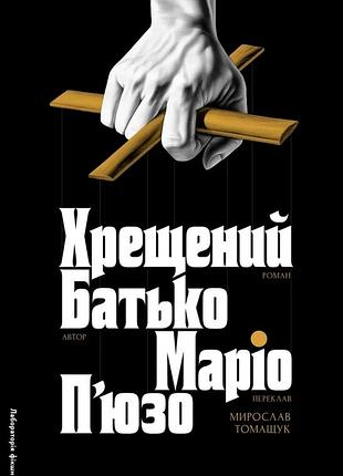 Маріо п'юзо - хрещений батько
