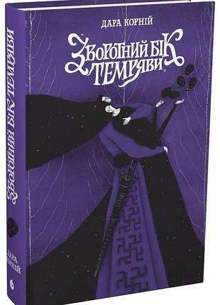 Зворотний бік темряви