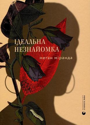 Книга идеальная незнакомка