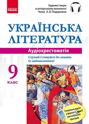 Диск аудіохрестоматія укр. література 9 кл.