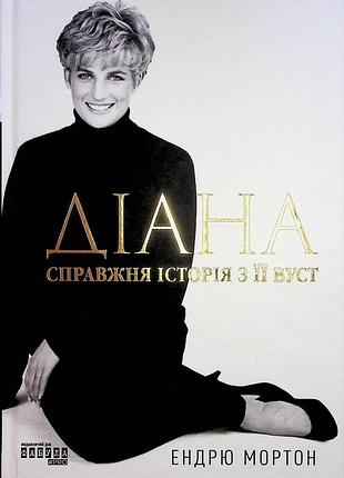 Книга диана. настоящая история с ее уст - эндрю мортон