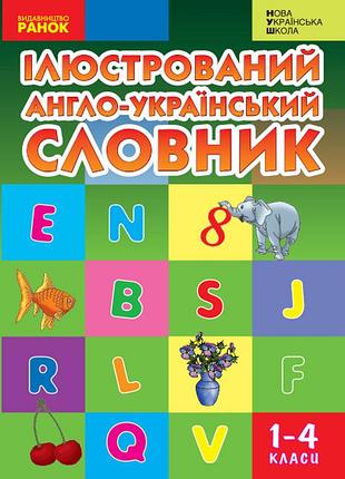 Английско-украинский иллюстрированный словарик 1-4 кл.