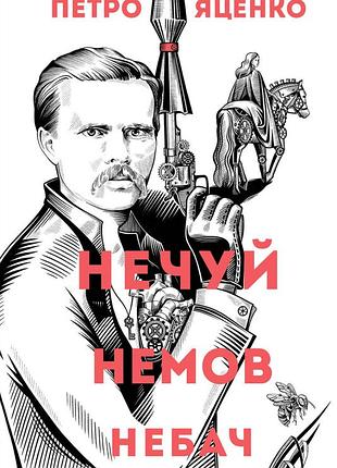 Книга нечуй. словно. небач - петр яценко