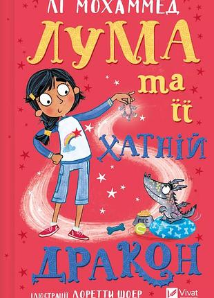 Книга лума и ее домашний дракон - ли мохаммед