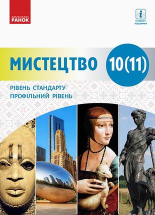 Искусство (уровень стандарта, профильный уровень) подр. для 10 (11) кл. ззсо