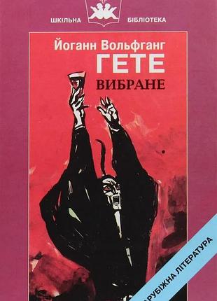 Йоганн вольфганг гете - вибране