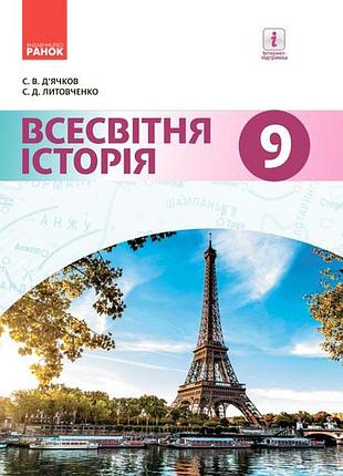 Мировая история. учебник дла 9 класса знз (дячков с.в. и др.). госзазаз