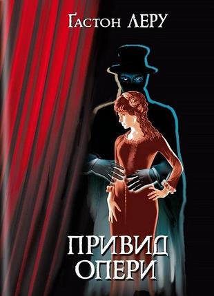 Гастон леру - привид опери