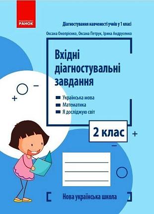 Входные диагностические задачи. 2 клас