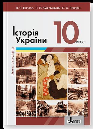 Власов в.с., кульчицький с.в., панарін о.є.- історія україни (рівень стандарту). підручник 10 клас ( 2023 рік