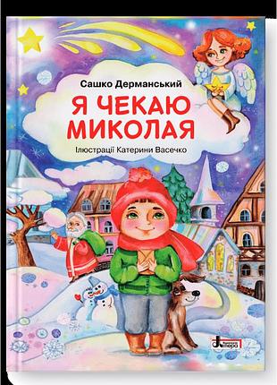 Дерманський сашко - я чекаю миколая