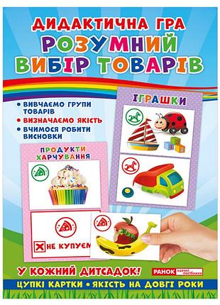 Дидактична гра.розумний вибір товарів