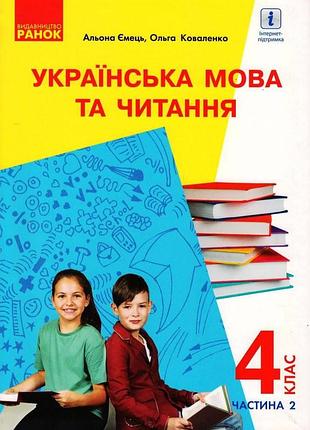 Украинский язык и чтение. учебник для 4 л. с обучением на русском языке ззсо. ч. 2. комтираж