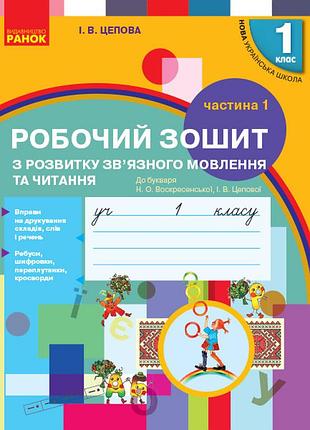 Розвиток зв'язного мовлення. 1 кл. робочий зошит. до букваря цеповой і.в., воскресенської н.о. ч.1