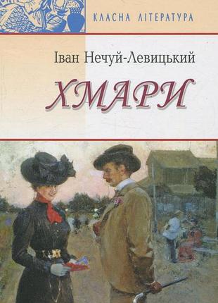 Іван нечуй-левицький - хмари