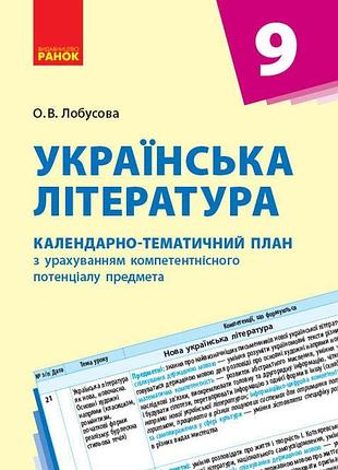 Украинская литература. 9 клас. ктп (календарно-тематический план с учетом компетентного потенса