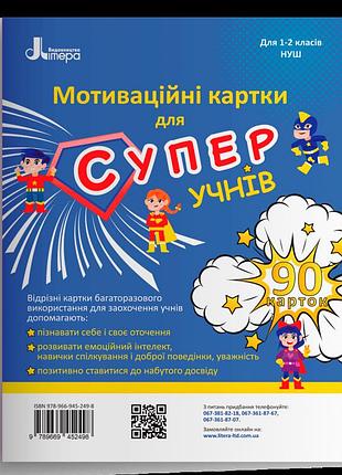 Оксана ларіна - мотиваційні картки для суперучнів : навчальний посібник для 1–2 класів нуш