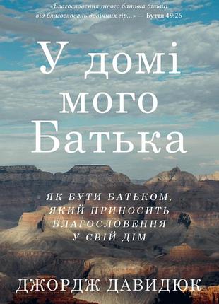 Джордж давидюк - у домі мого батька