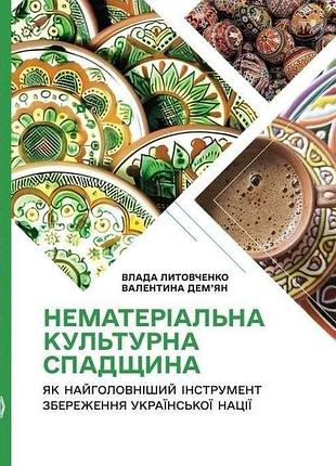 Влада литовченко - "нематеріальна культурна спадщина"