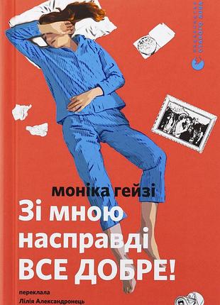 Книга со мной на самом деле все доброе!