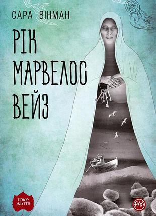 Сара вінман - рік марвелос вейз