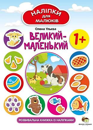 Книга наліпки для малюків. великий-маленький