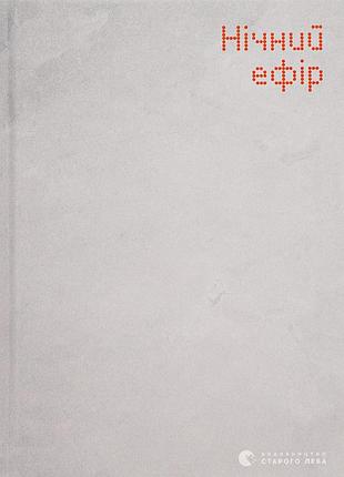 Книга ночной эфир. елена гусейновая