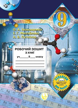 Андрій путніков, олена іванащенко, ірина михайлова - хімія. 9 клас. робочий зошит