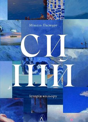 Мішель пастуро - синій. історія кольору
