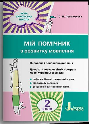 Логачевська с. п. - мій помічник з розвитку мовлення. 2 клас