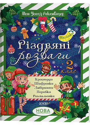 Різдвяні розваги. 2 клас. змк006
