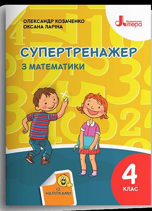 Козаченко о. м., ларіна о. в. - супертренажер з математики. 4 клас