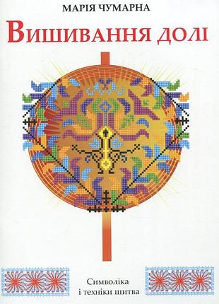 Книга вишивання долі - марія чумарна