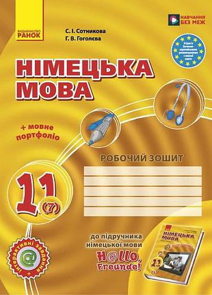 Рз. немецкий язык. 11(7) кл (до подр. h@llo, freunde 11(7) (уровень стандарт)