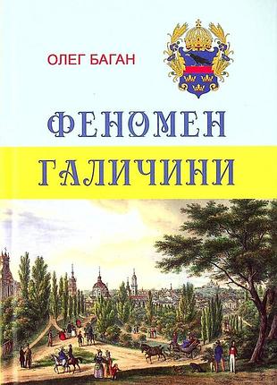 Книга феномен галичини - олег баган