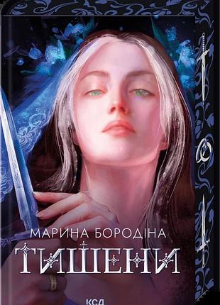 Марина бородіна - тишени