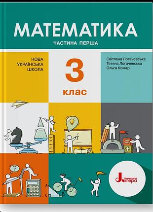 Світлана логачевська, тетяна логачевська, ольга комар - підручник. математика. 3 клас. частина 1.
