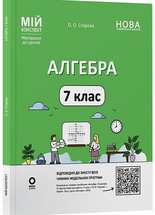 Алгебра. 7 клас. мій конспект. матеріали до уроків. пмр005
