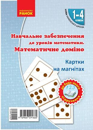 Математическое домино. набiр фiгур на магнiтах